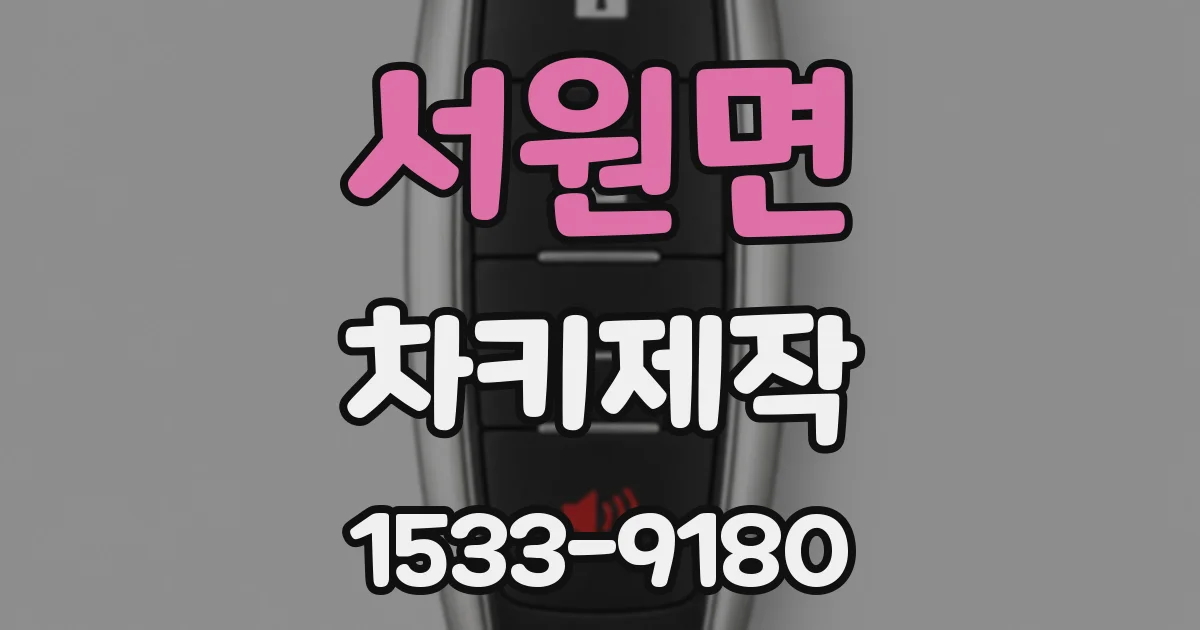 서원면 차키제작