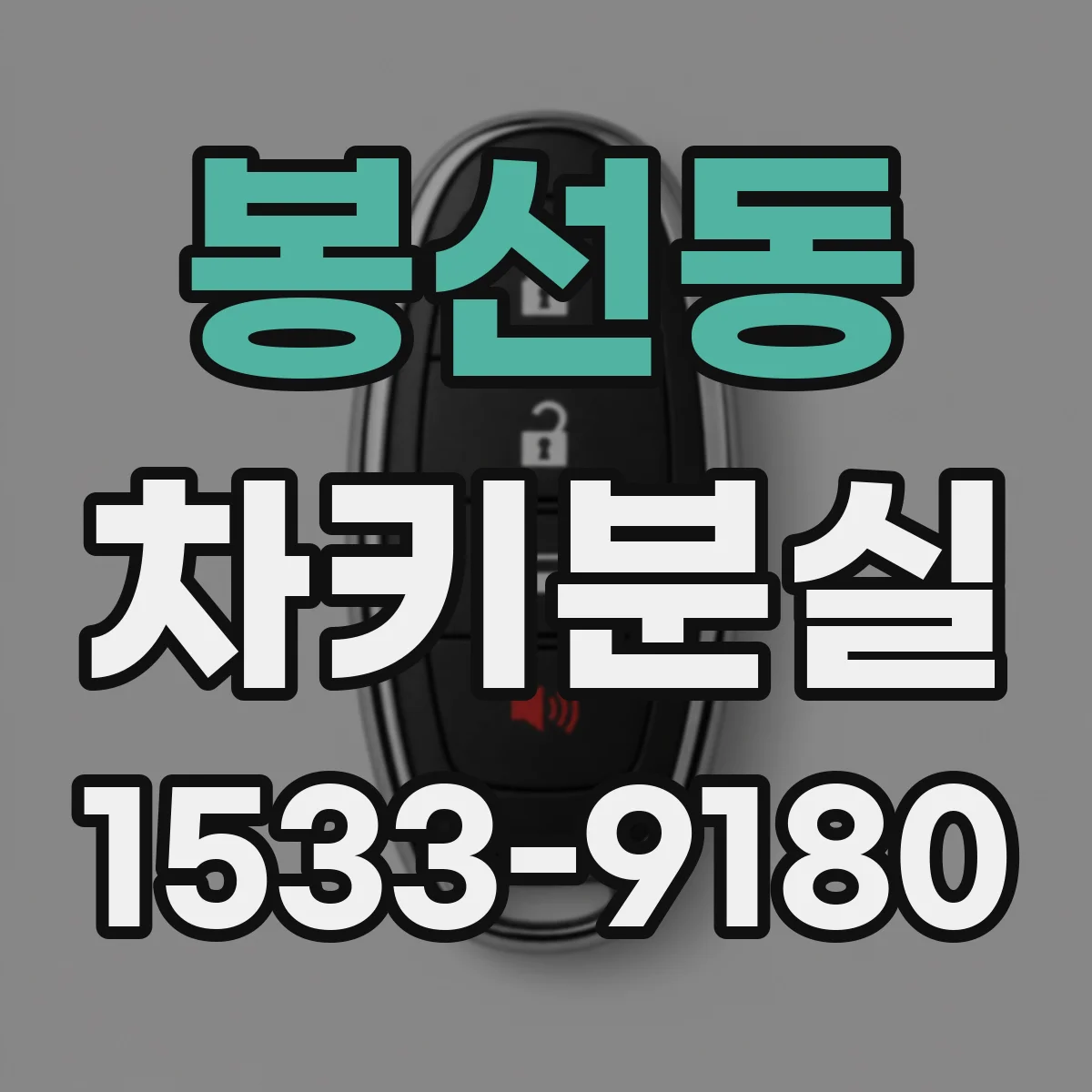 봉선동 차키분실