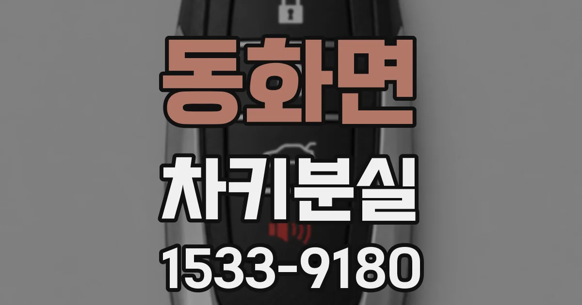 동화면 차키분실