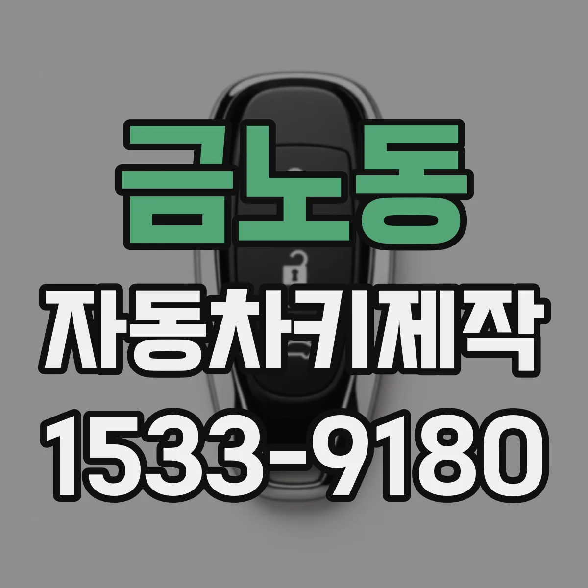 금노동 자동차키제작