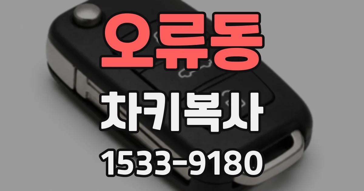 오류동 차키복사