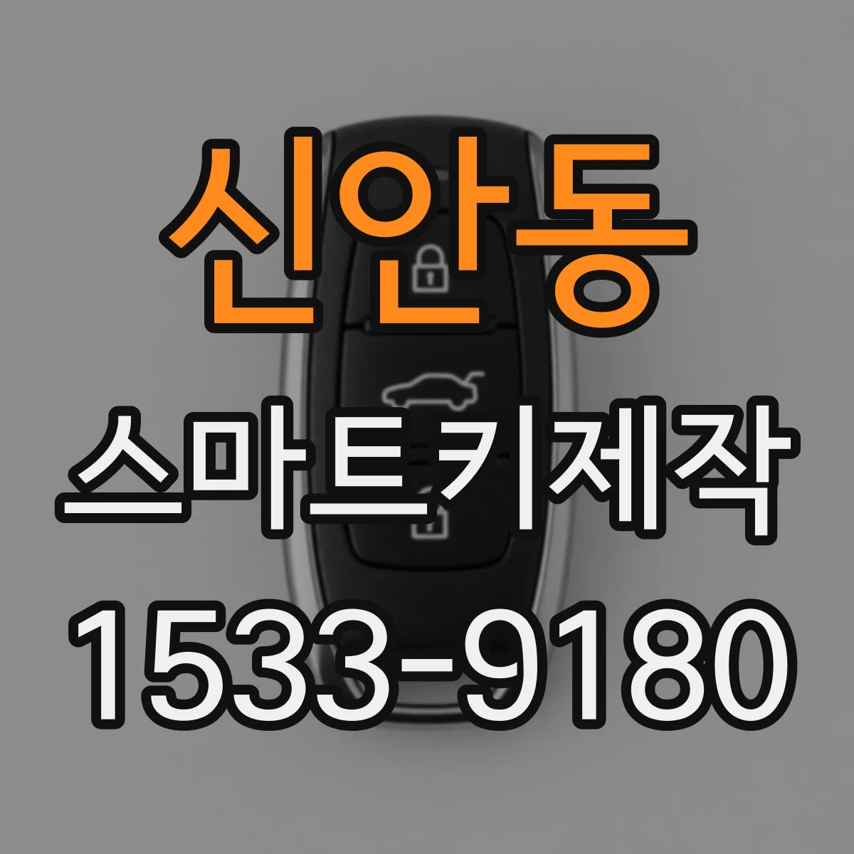 신안동 스마트키제작