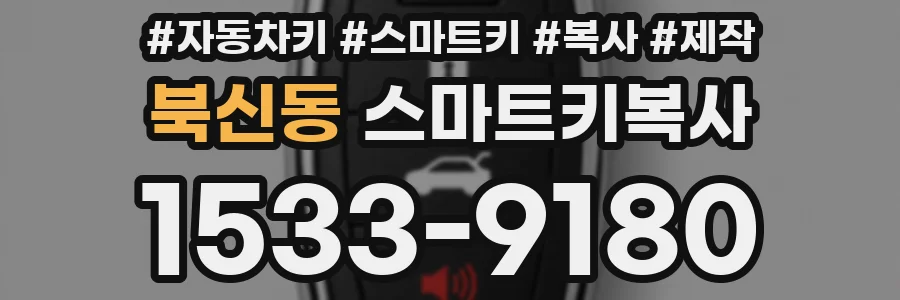 북신동 스마트키복사