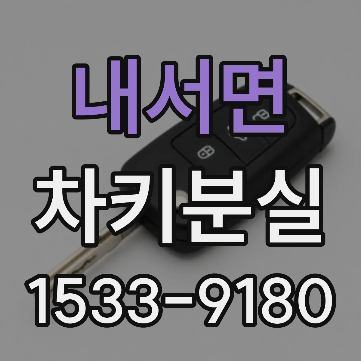 내서면 차키분실