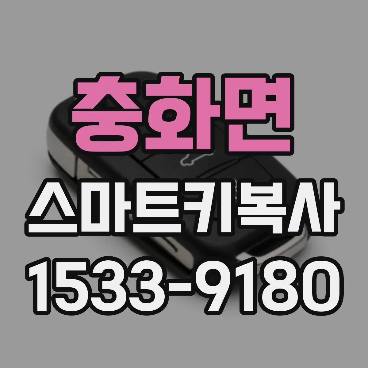 충화면 스마트키복사