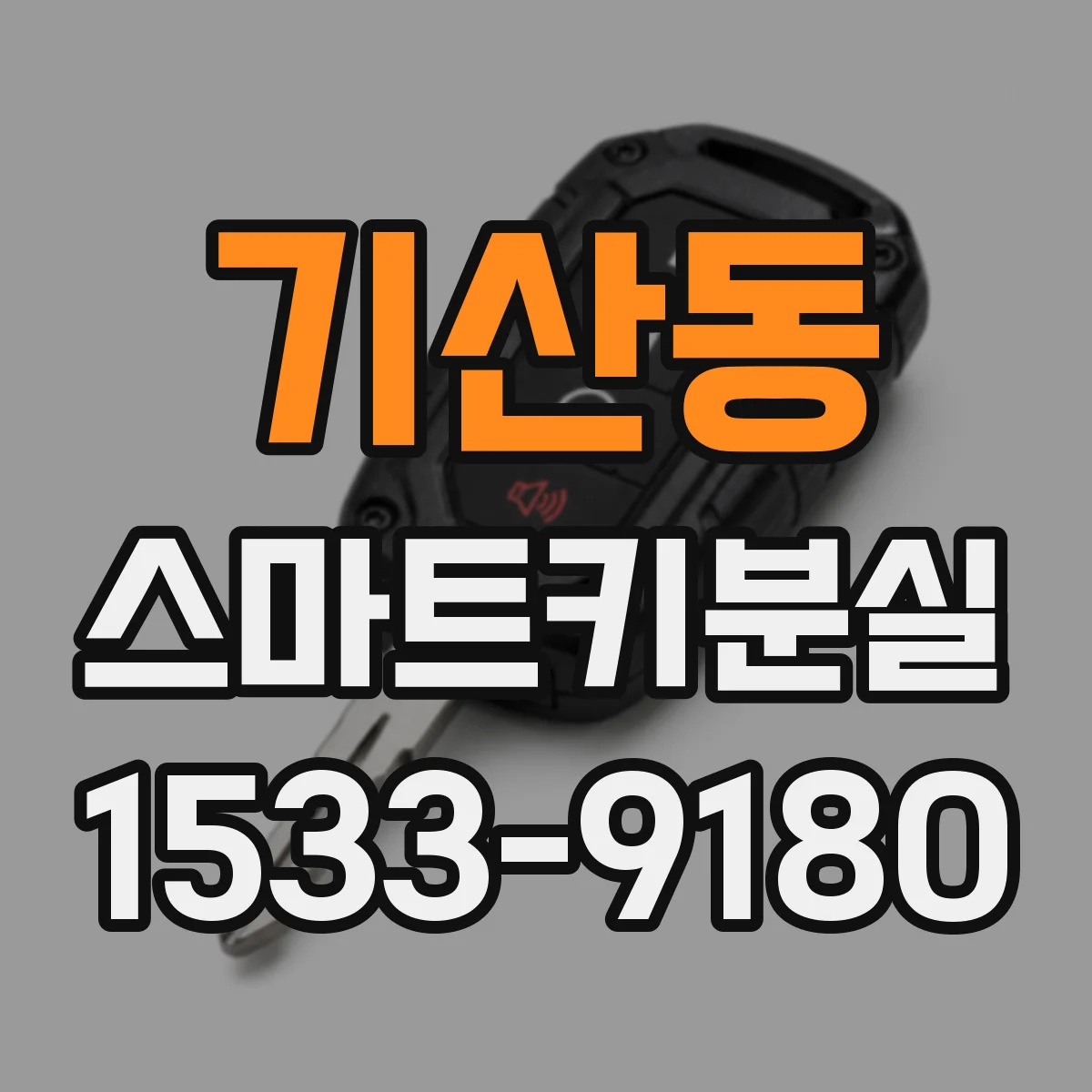 기산동 스마트키분실
