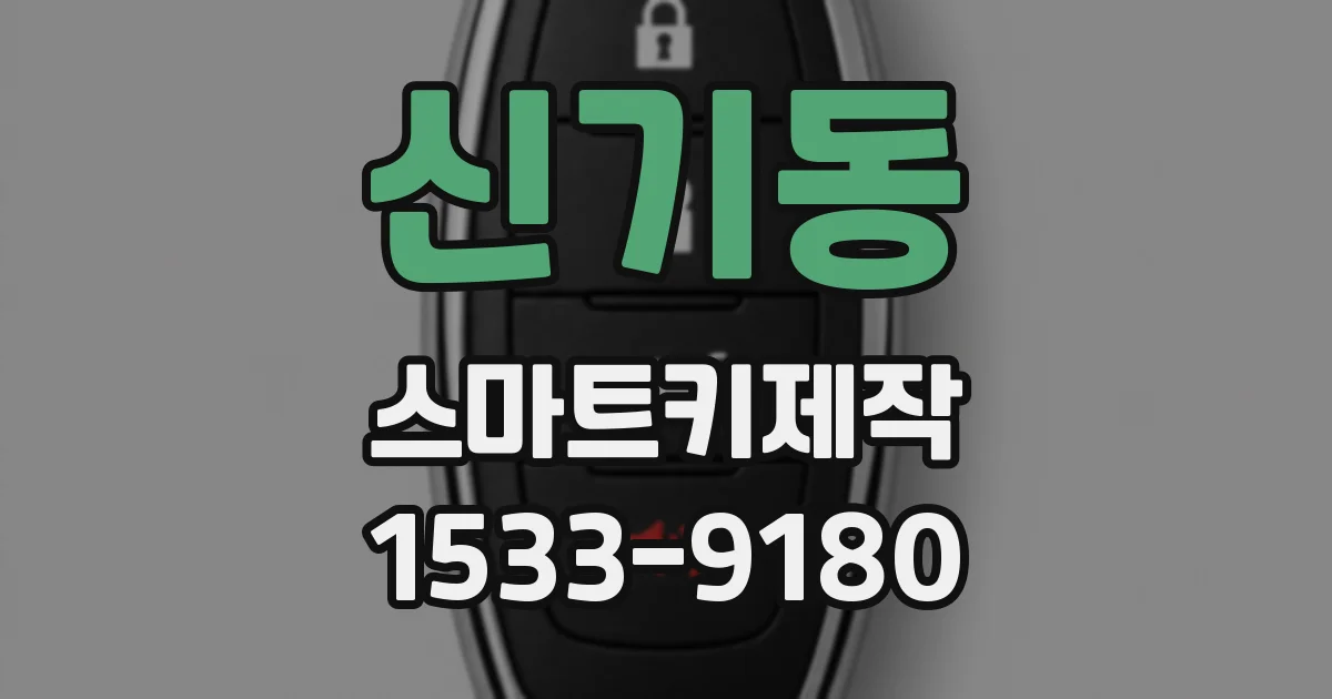 신기동 스마트키제작