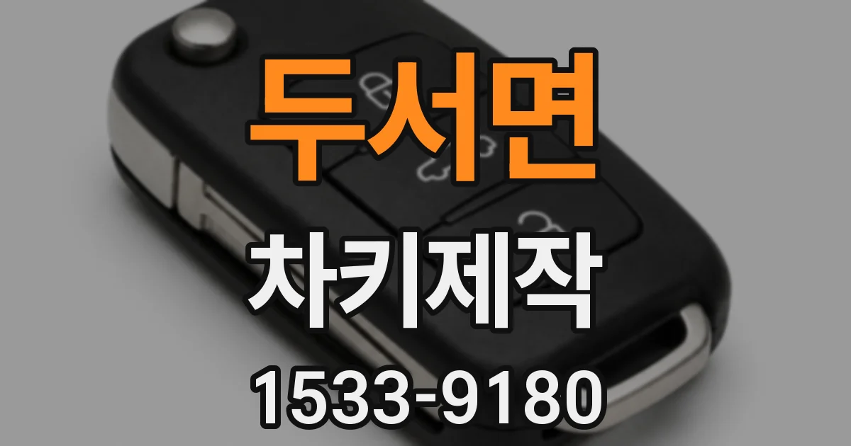두서면 차키제작