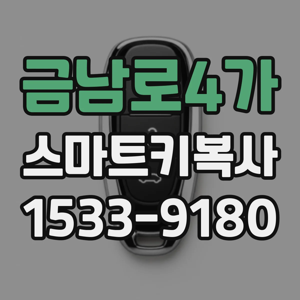 금남로4가 스마트키복사
