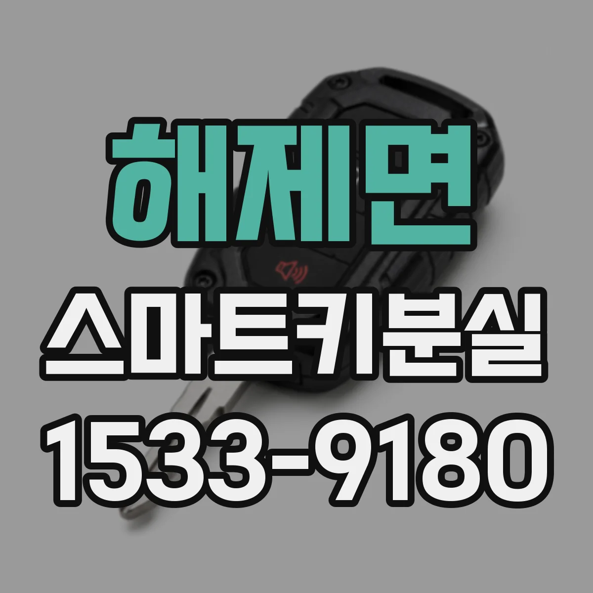 해제면 스마트키분실
