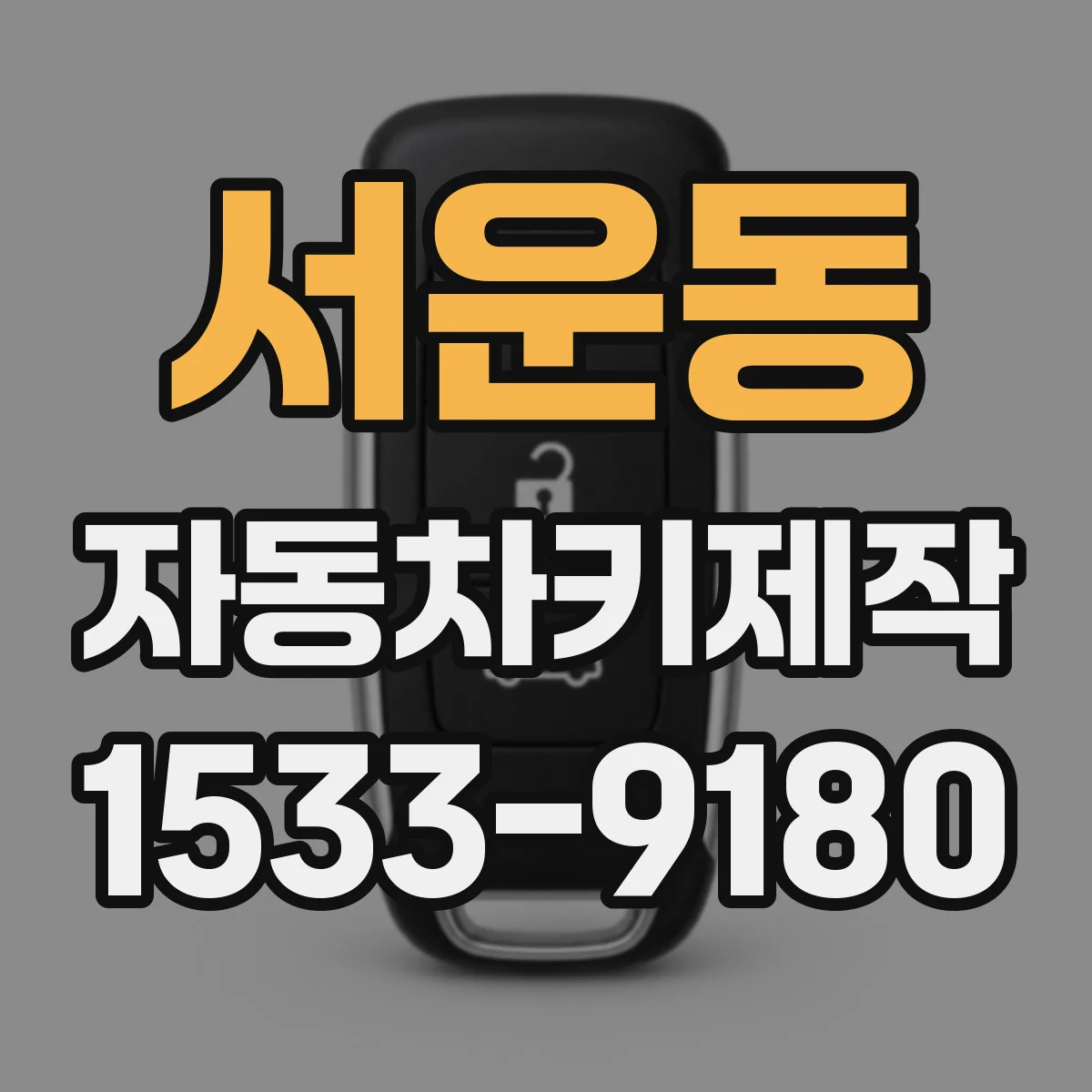 서운동 자동차키제작