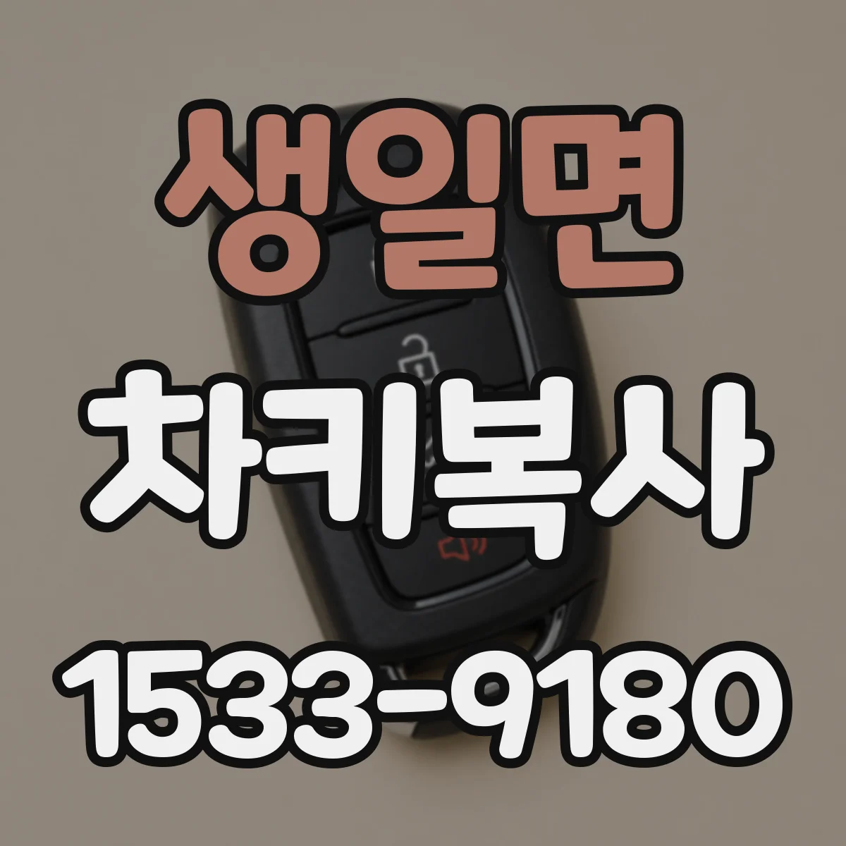 생일면 차키복사