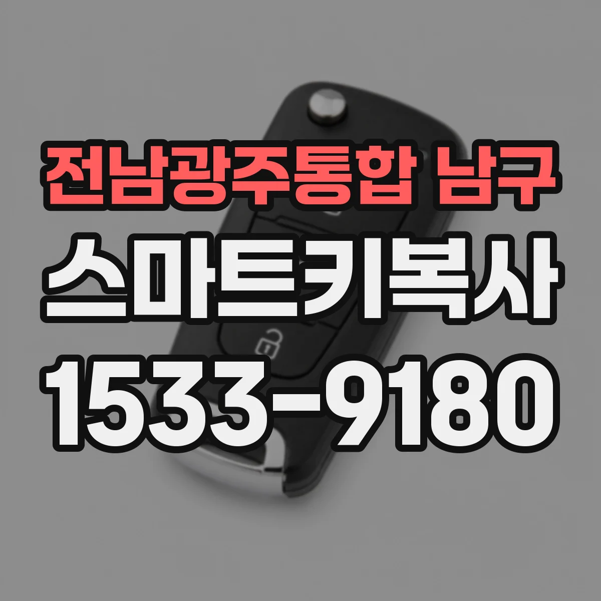 전남광주통합 남구 스마트키복사
