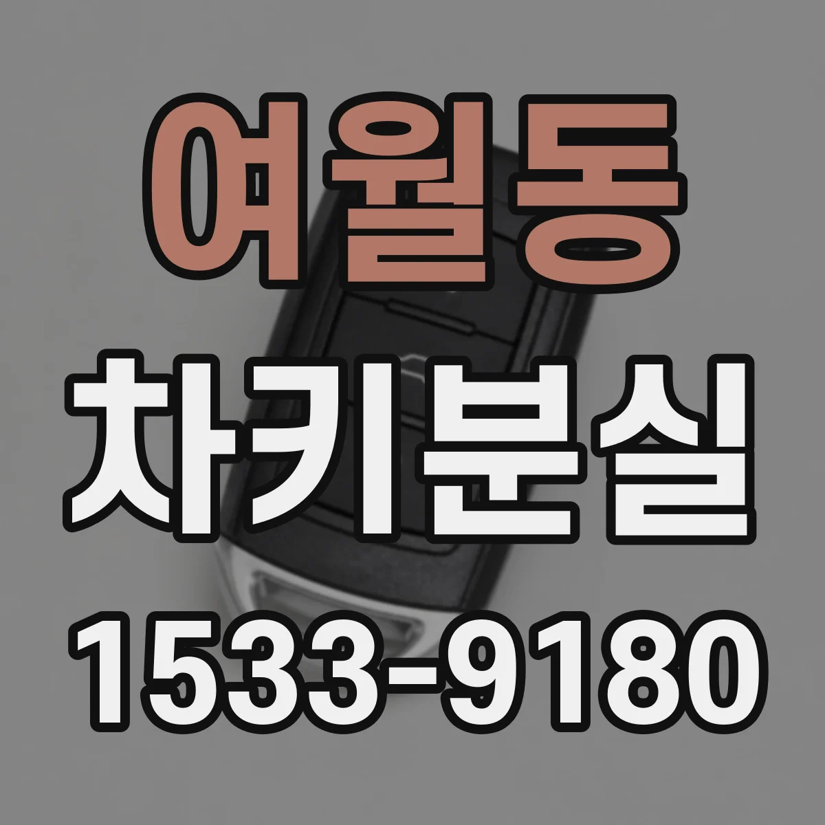 여월동 차키분실