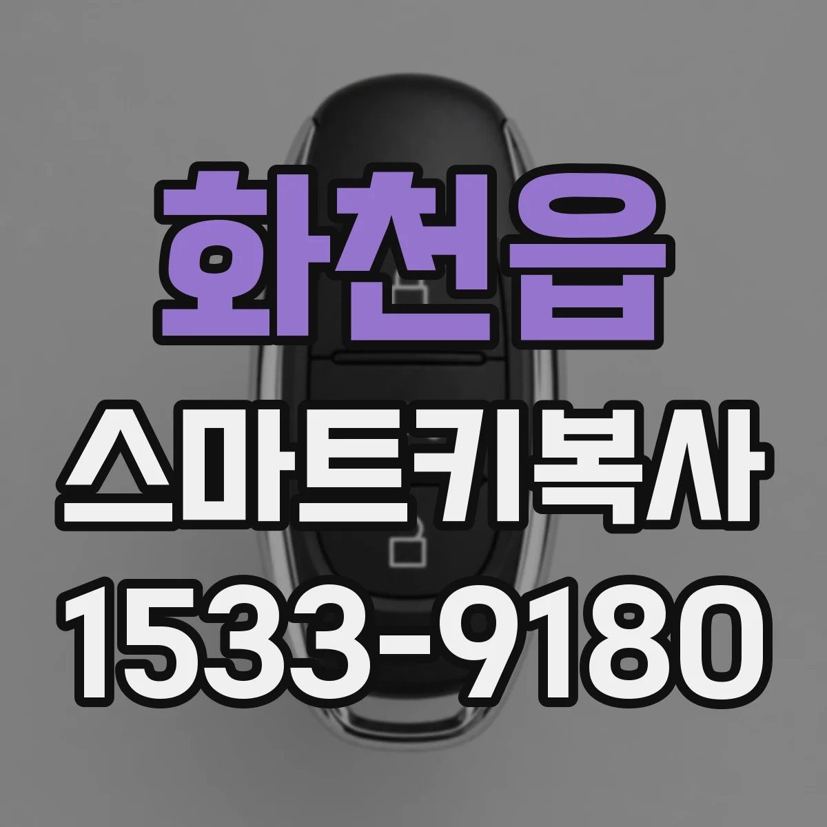 화천읍 스마트키복사