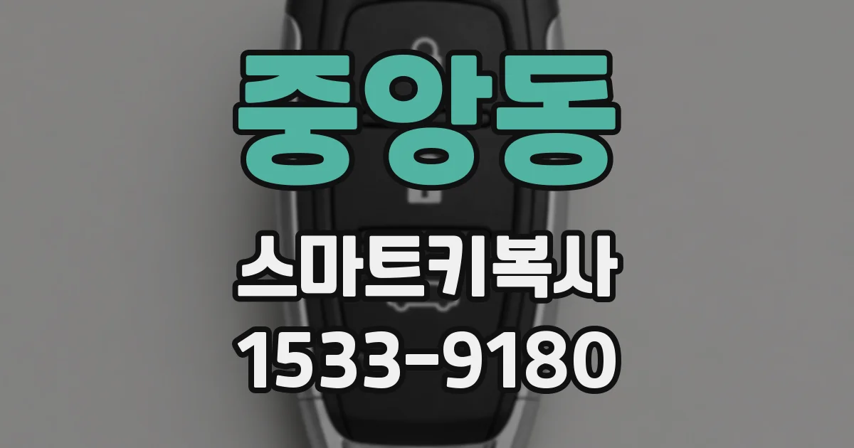 중앙동 스마트키복사
