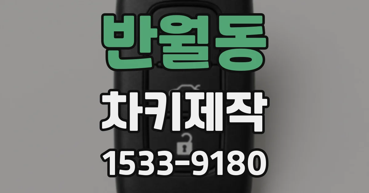 반월동 차키제작