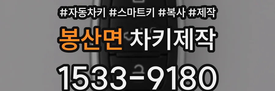 봉산면 차키제작