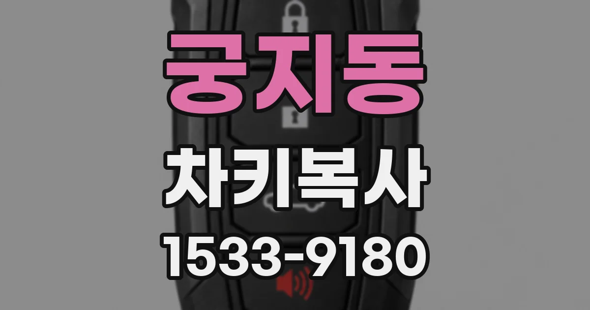 궁지동 차키복사