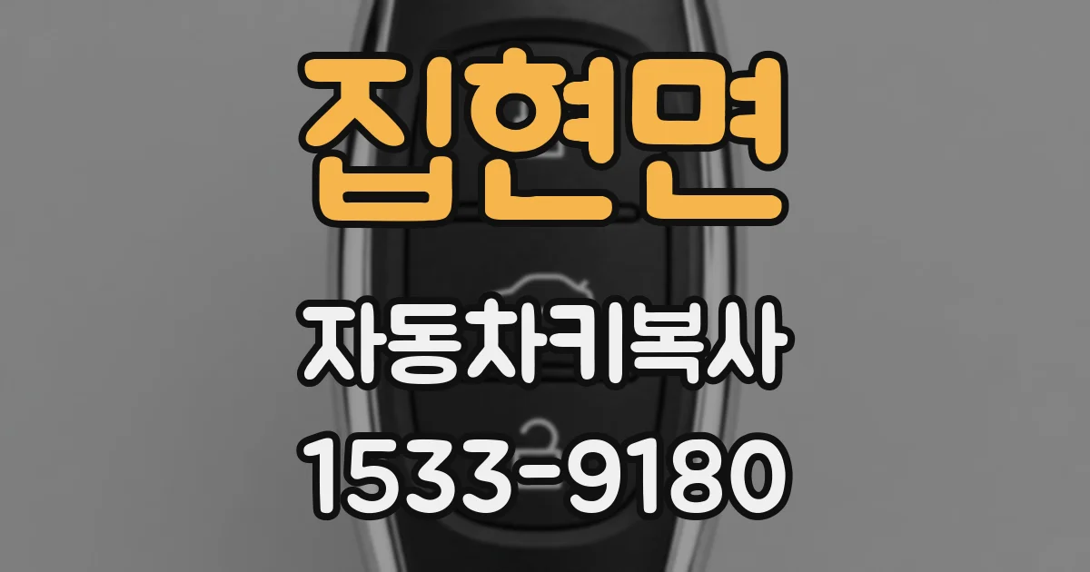 집현면 자동차키복사