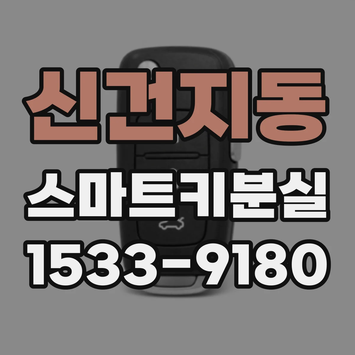 신건지동 스마트키분실