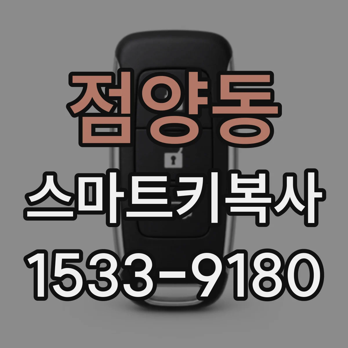 점양동 스마트키복사