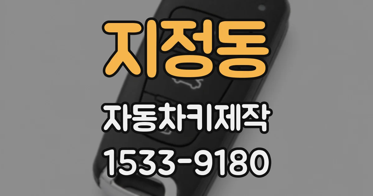 지정동 자동차키제작