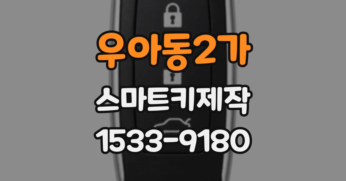 우아동2가 스마트키제작