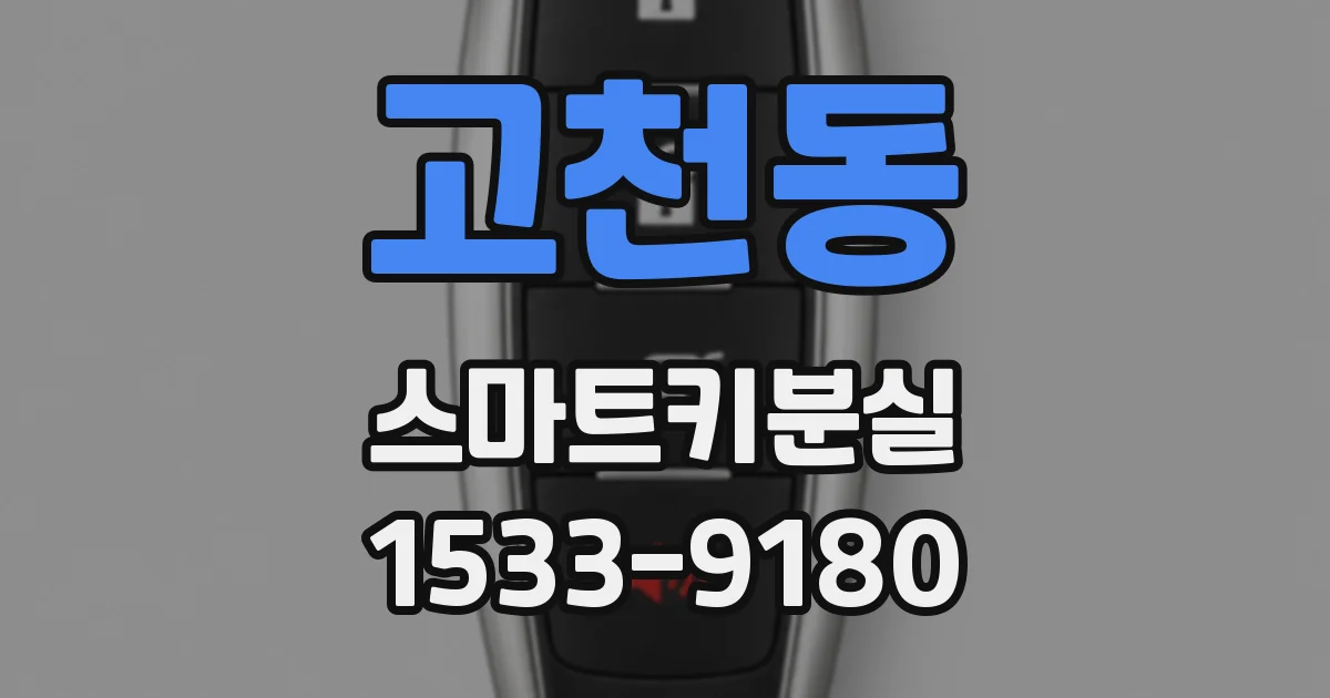 고천동 스마트키분실