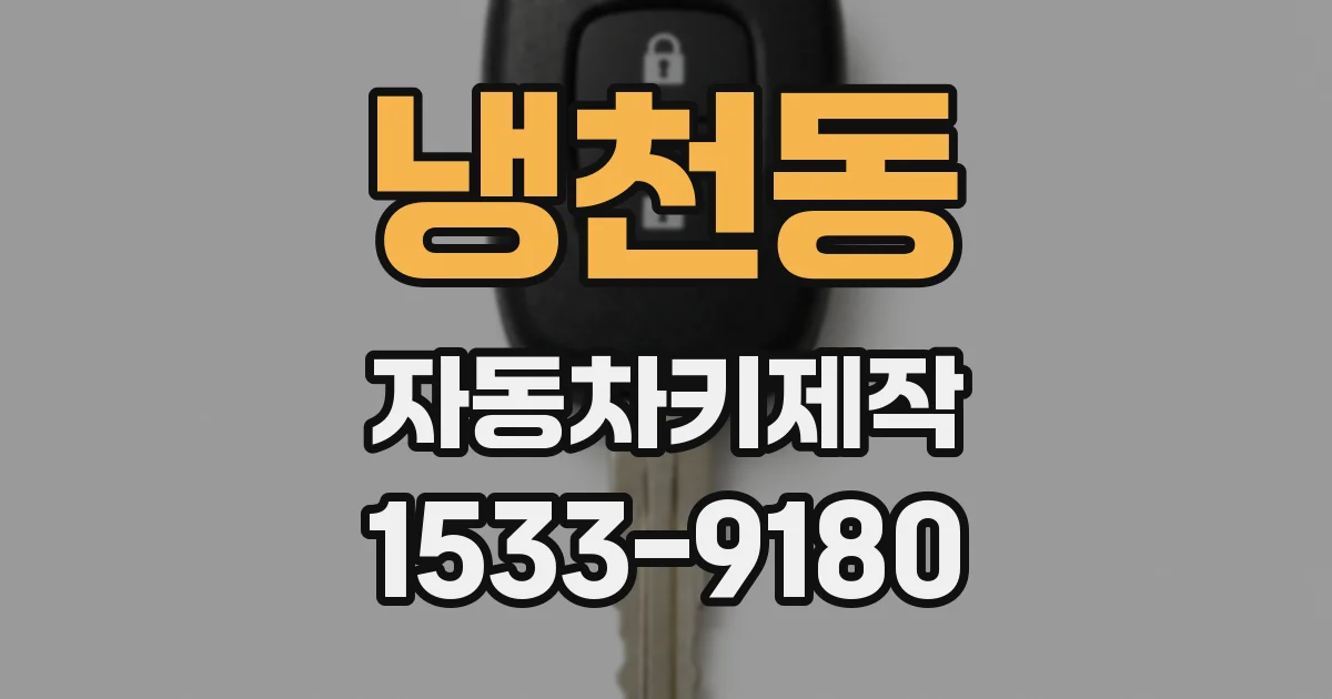냉천동 자동차키제작