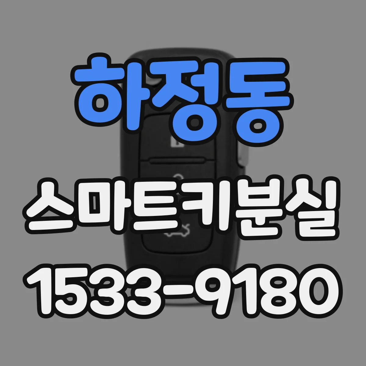 하정동 스마트키분실 키 번호 분실 후 차량에서 확인 가능한 위치