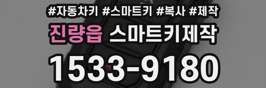 진량읍 스마트키제작