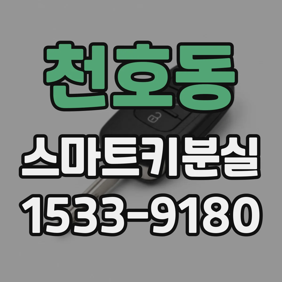 천호동 스마트키분실