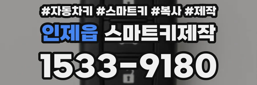 인제읍 스마트키제작