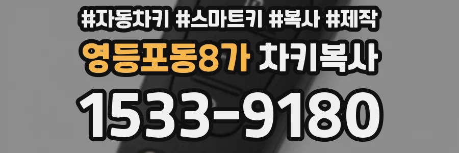 영등포동8가 차키복사