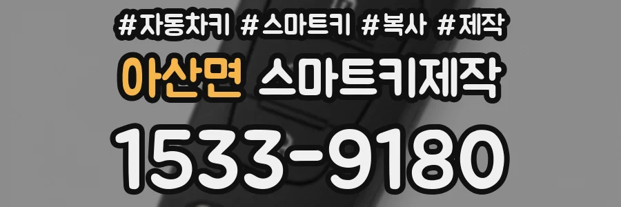 아산면 스마트키제작
