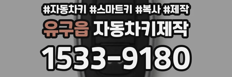 유구읍 자동차키제작