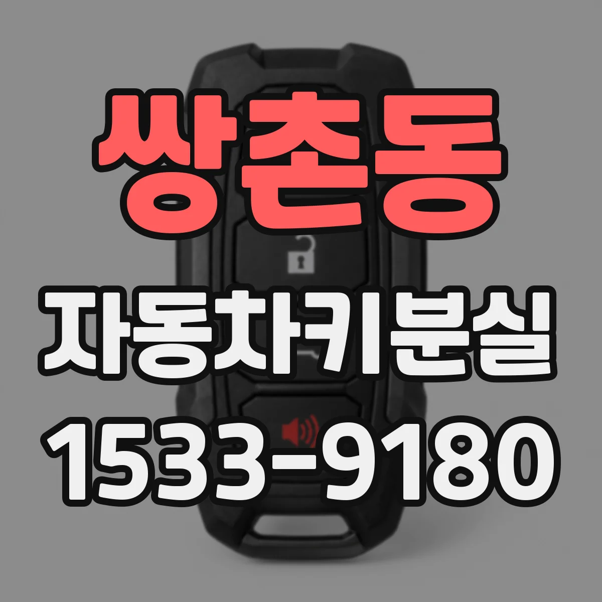 쌍촌동 자동차키분실