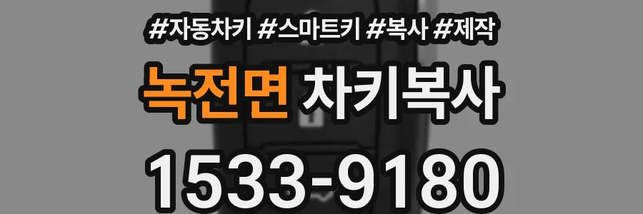 녹전면 차키복사
