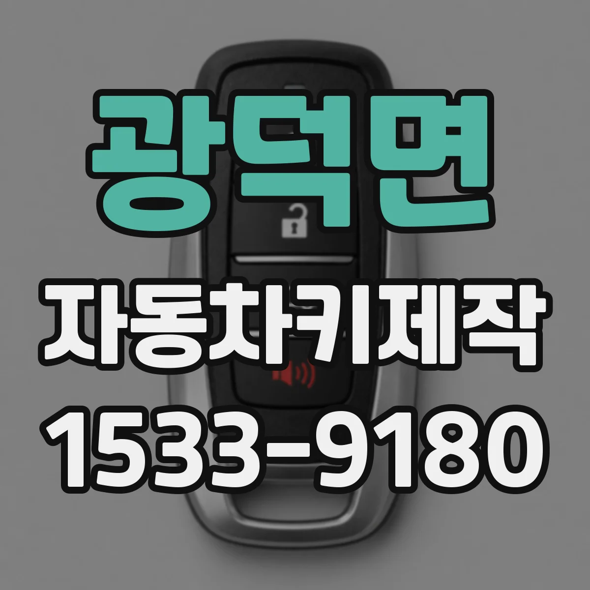 광덕면 자동차키제작