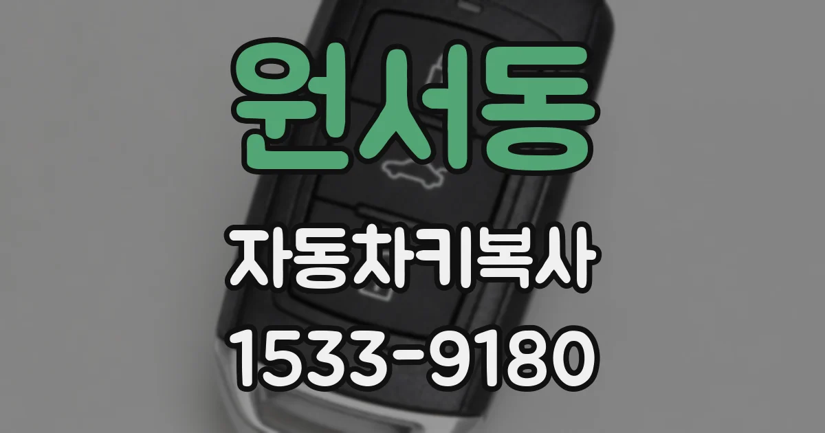 원서동 자동차키복사