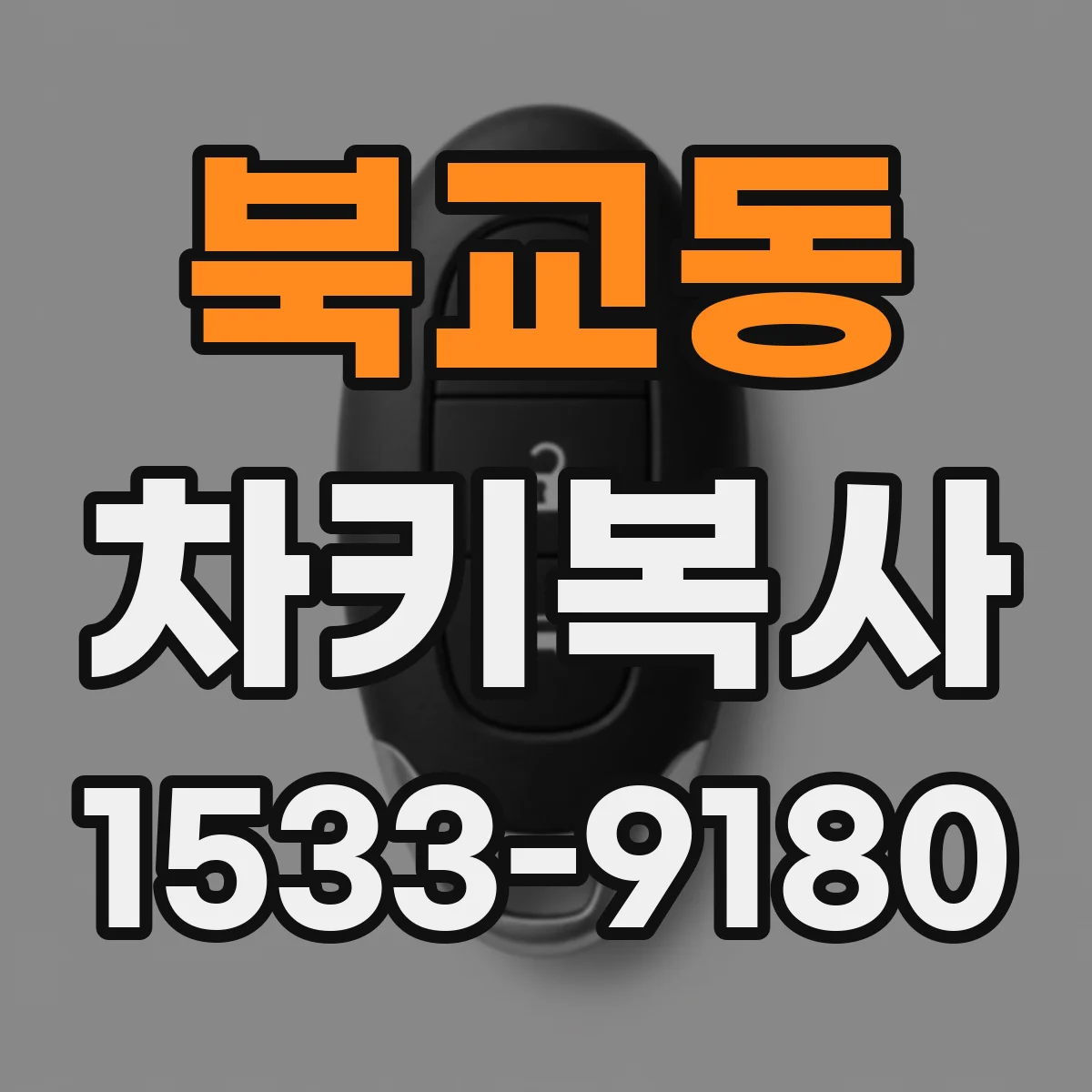 북교동 차키복사