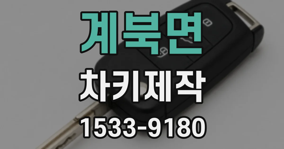 계북면 차키제작
