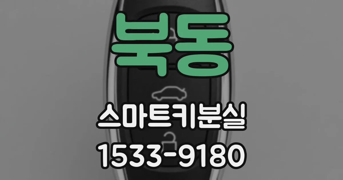 북동 스마트키분실