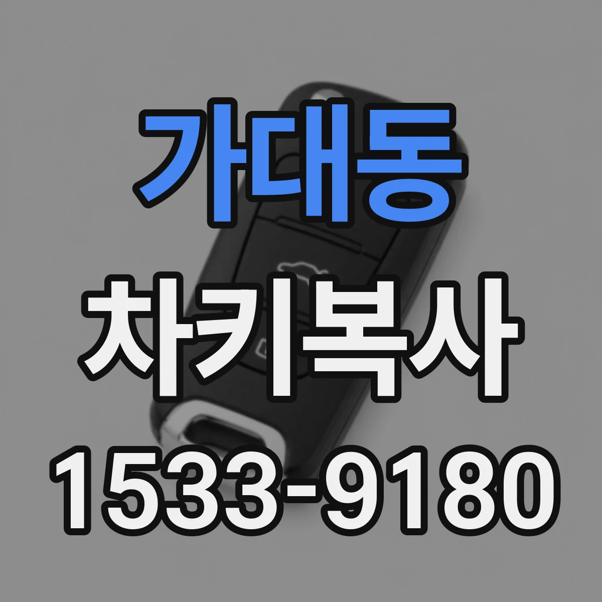가대동 차키복사