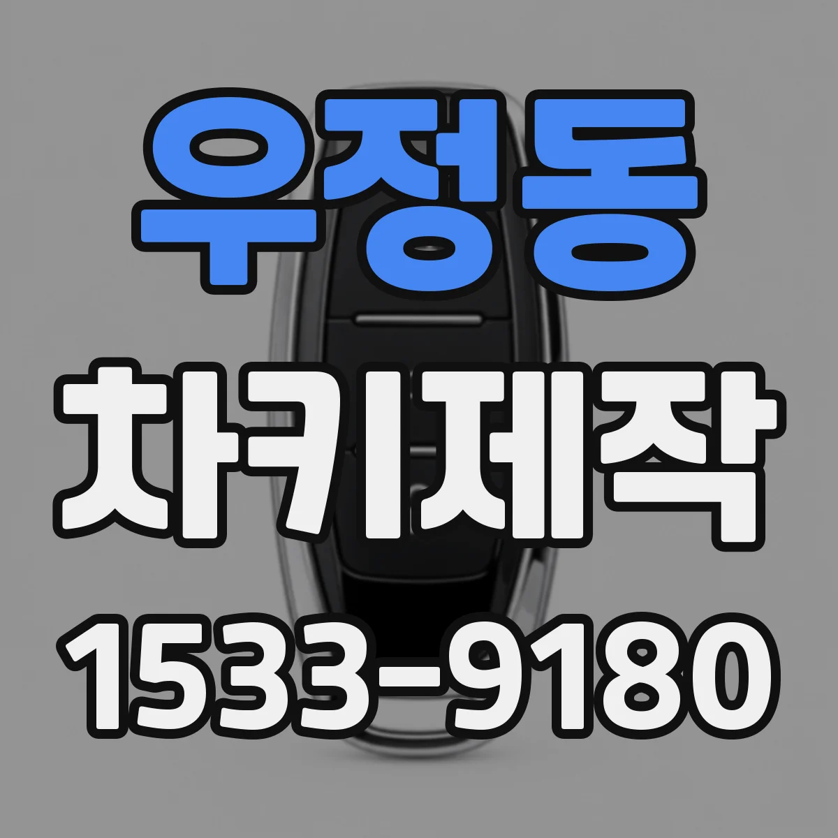 우정동 차키제작