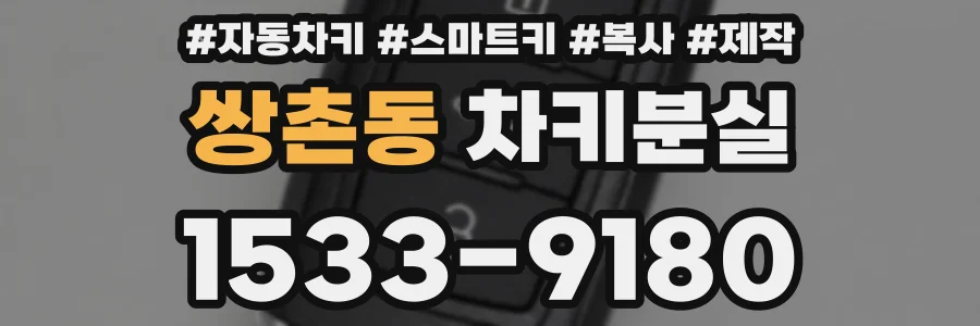 쌍촌동 차키분실