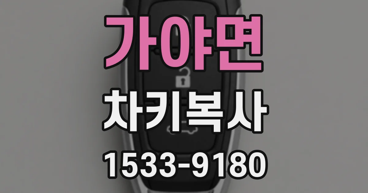 가야면 차키복사