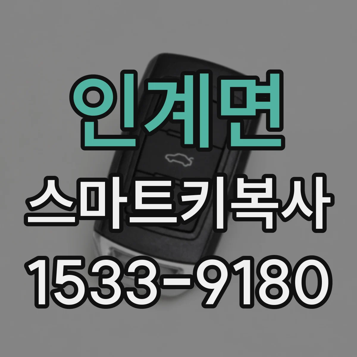 인계면 스마트키복사