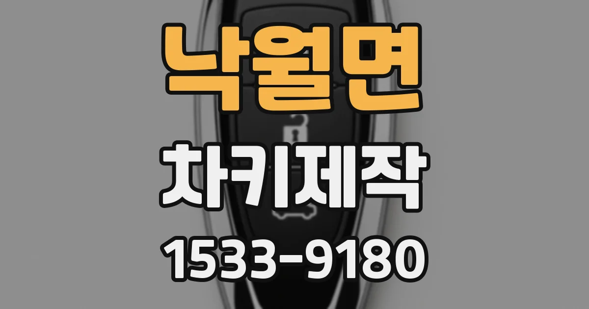낙월면 차키제작